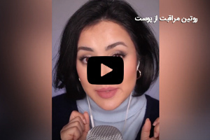 روتین مراقبت از پوست